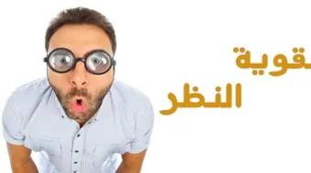 كيف أقوي النظر