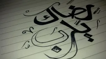 كيف أرضي ربي