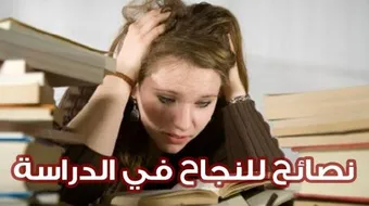 كيف يمكن النجاح في الدراسة