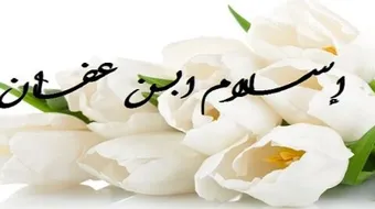 كيف أسلم عثمان بن عفان