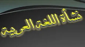 كيف نشأت اللغة العربية