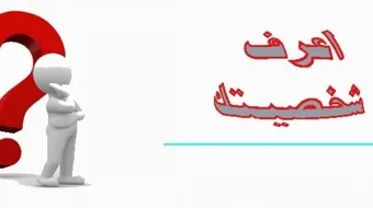 كيف أحلل شخصيتي بنفسي