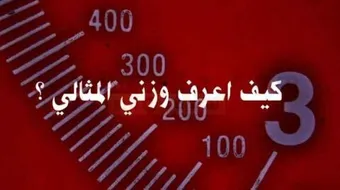 كيف احسب وزني المثالي