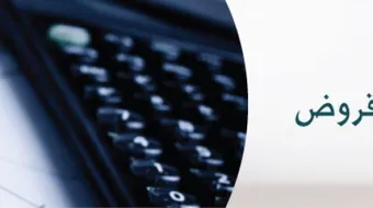 كيف احسب فائدة القرض