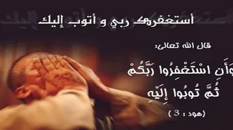 كيف أستمر على التوبة