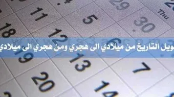 كيف أحول تاريخ ميلادي من الهجري إلى الميلادي