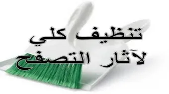 كيف أحذف المواقع التي قمت بزيارتها