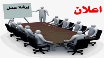 كيف أعمل ورشة عمل