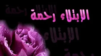 كيف أصبر نفسي على الابتلاء