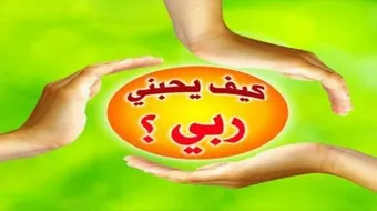 كيف أتقرب من الله