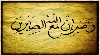 كيف أعود نفسي على الصبر