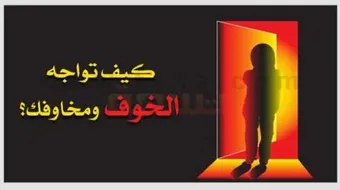 كيف أتخلص من الخوف