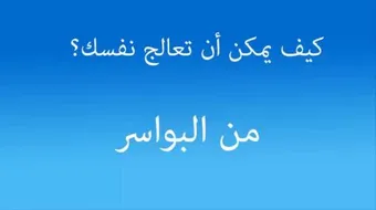 كيف أتخلص من البواسير بدون عمليه