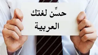 كيف أحسن لغتي العربية
