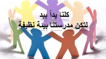 كيف أحافظ على نظافة مدرستي