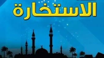 كيف أعرف جواب صلاة الاستخارة