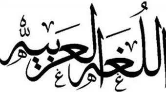 كيف أتعلم قواعد اللغة العربية