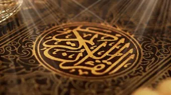 كيف أتعلم قراءة القرآن الكريم