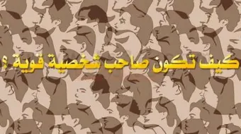 كيف أجعل شخصيتي قوية وجذابة