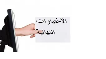 كيف أنجح في الإختبارات النهائية