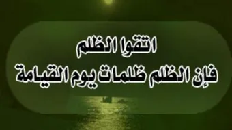 كيف أصبر على الظلم