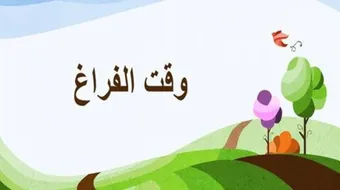 كيف أشغل وقت الفراغ