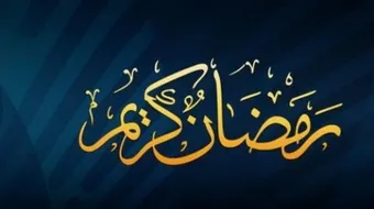 كيف اقضي وقتي برمضان