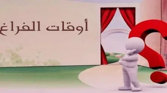 كيف أقضي وقتي بفائدة