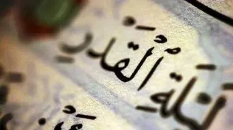 كيف أقضي ليلة القدر