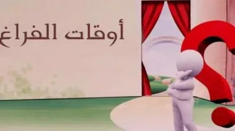 كيف أستفيد من وقت الفراغ