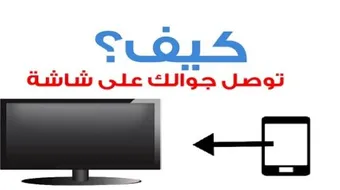 كيف أشغل جوال سامسونج على التلفزيون
