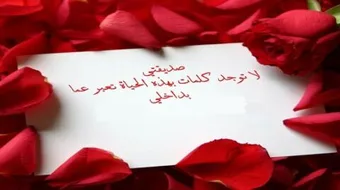 كيف أكتب رسالة إلى صديقتي