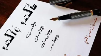 كيف أكتب عن نفسي