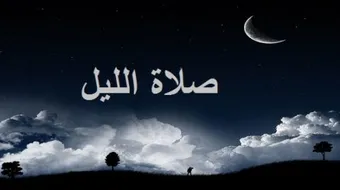 كيف نصلي صلاة الليل