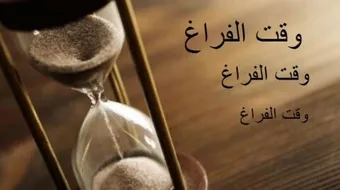 كيف تقضي أوقات الفراغ