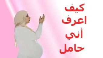 كيف تعرف المرأة أنها حامل