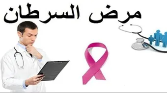 كيف يحدث مرض السرطان