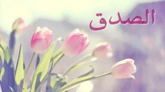 ما أهمية الصدق