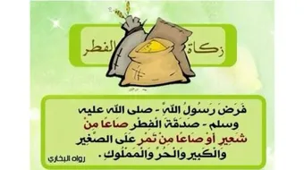 كيف يتم إخراج زكاة الفطر