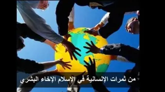 كيف كرم الإسلام الإنسان