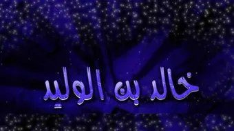 كيف توفى خالد بن الوليد