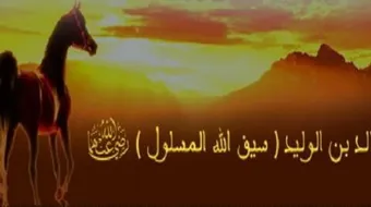 كيف توفي خالد بن الوليد