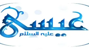 كم عاش عيسى عليه السلام