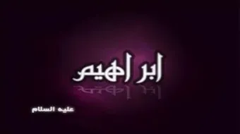 كم عاش سيدنا ابراهيم عليه السلام