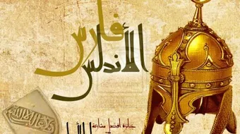 كيف ضاعت الأندلس