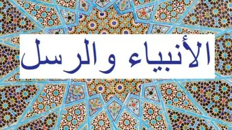 ما عدد الرسل والأنبياء