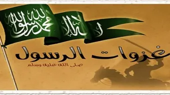 كم عدد غزوات الرسول صلى الله عليه وسلم