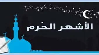 ما هو عدد الأشهر الحرم