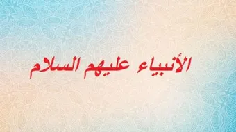 كم عدد الأنبياء وما أسماؤهم