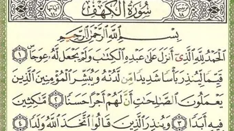 كم قصة في سورة الكهف